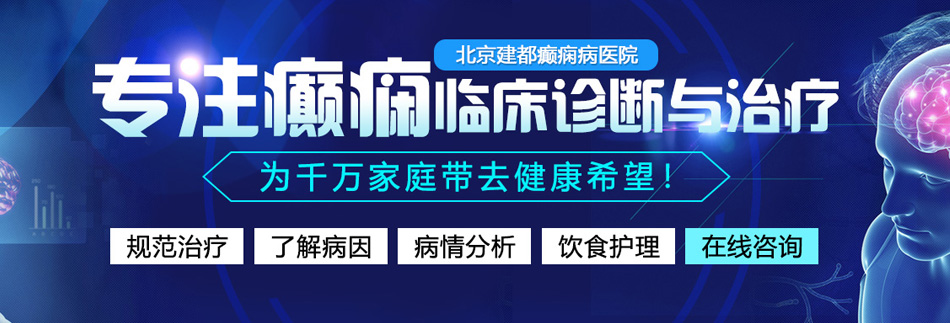 被爆操流水北京癫痫病医院